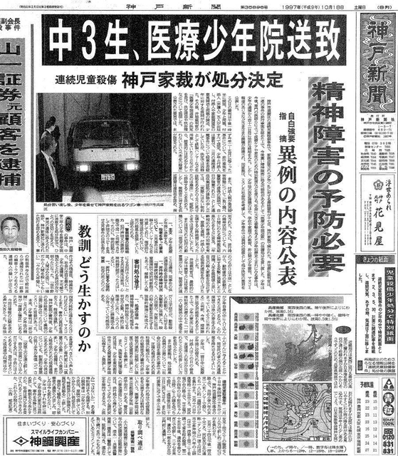 少年Ａの医療少年院送致を神戸家裁が決めたことを伝える神戸新聞朝刊の紙面（１９９７年１０月１８日付）