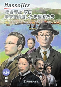 双日が制作した歴史漫画の表紙