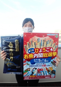 お魚総選挙のポスターと、文部科学大臣候補でプレゼントの一つでもある兵庫県産のり＝明石市中崎１