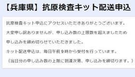 兵庫県が配布する新型コロナウイルス抗原検査キットの申し込みが、５日午前９時からの受け付け開始から３０分程度で、上限を超えた（兵庫県の特設ページより）
