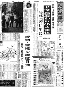 山下彩花ちゃんらが相次いで襲われた事件を伝える神戸新聞朝刊の紙面（１９９７年３月１７日付）
