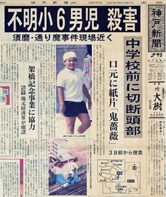 土師淳君殺害事件を伝える神戸新聞夕刊の紙面（１９９７年５月２７日付）