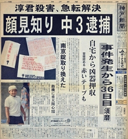 「少年Ａ」逮捕を大きく伝える神戸新聞朝刊１面の紙面（１９９７年６月２９日付）