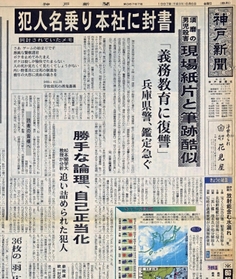 神戸新聞社に犯行声明文が送られてきたことを伝える朝刊の紙面（１９９７年６月６日付）