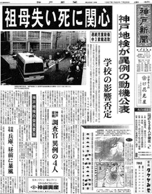 神戸地検の会見を伝える神戸新聞朝刊の紙面（１９９７年７月２６日付）。動機に関する捜査内容も公表した