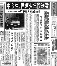 少年Ａの医療少年院送致を神戸家裁が決めたことを伝える神戸新聞朝刊の紙面（１９９７年１０月１８日付）