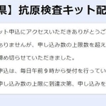 兵庫県が配布する新型コロナウイルス抗原検査キットの申し込みが、５日午前９時からの受け付け開始から３０分程度で、上限を超えた（兵庫県の特設ページより）