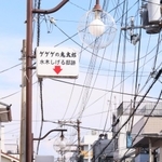 水木しげるさんの邸跡を示す看板＝西宮市今津水波町