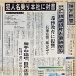 神戸新聞社に犯行声明文が送られてきたことを伝える朝刊の紙面（１９９７年６月６日付）
