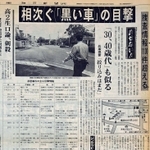 「黒い車」の目撃情報を伝える神戸新聞夕刊の紙面（１９９７年６月９日付）