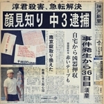 「少年Ａ」逮捕を大きく伝える神戸新聞朝刊１面の紙面（１９９７年６月２９日付）