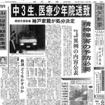 少年Ａの医療少年院送致を神戸家裁が決めたことを伝える神戸新聞朝刊の紙面（１９９７年１０月１８日付）