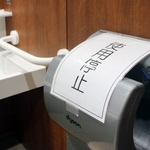 停止が続くトイレのハンドドライヤー。事業者や店舗で判断が分かれている＝姫路市下寺町、姫路商工会議所