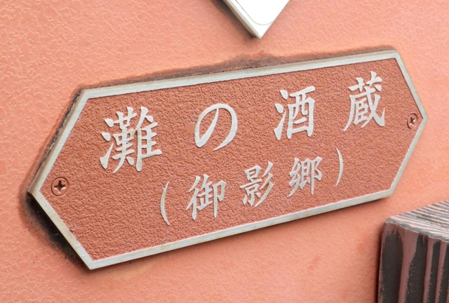 灘五郷の酒蔵を紹介する看板。酒どころとして地名の由来にもなった＝神戸市東灘区御影塚町１