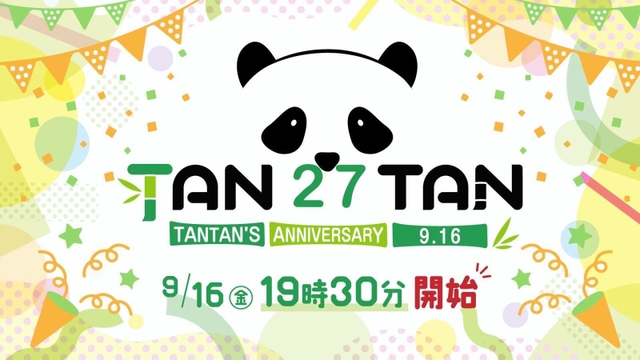 パンダの「タンタン」２７歳おめでとう！ １６日にオンライン特別番組 最新映像など配信 | 総合 | 神戸新聞NEXT