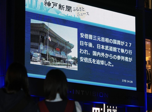 安倍晋三元首相の国葬を報じる大型画面＝２７日午後、神戸市中央区雲井通７（撮影・吉田敦史）