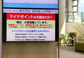 マイナポイントの手続き窓口が混雑していることを知らせるデジタルサイネージ＝神戸市東灘区役所