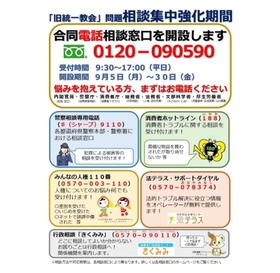 旧統一教会の相談窓口を知らせる法務省のＨＰ