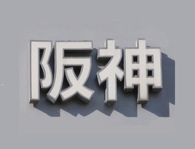 神戸新聞ＮＥＸＴ