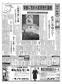 吉田茂氏の国葬を伝える１９６７年１０月３１日の神戸新聞夕刊
