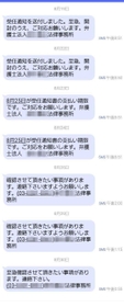 法律事務所の番号から届いたメッセージ