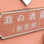 灘五郷の酒蔵を紹介する看板。酒どころとして地名の由来にもなった＝神戸市東灘区御影塚町１