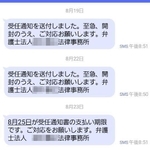 法律事務所の番号から届いたメッセージ