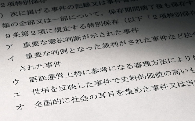 「全国的に社会の耳目を集めた事件」などと、特別保存（永久保存）の対象例を示した最高裁通達