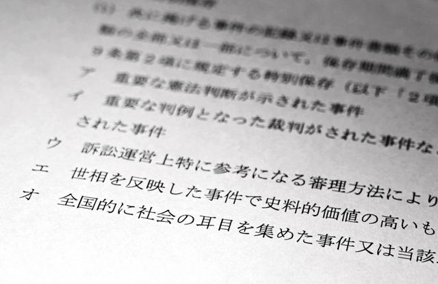「全国的に社会の耳目を集めた事件」などと特別保存（永久保存）の対象例を示した最高裁通達