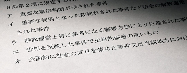 「全国的に社会の耳目を集めた事件」などと特別保存（永久保存）の対象例を示した最高裁通達