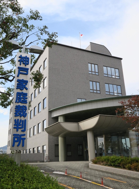 神戸家庭裁判所＝神戸市兵庫区荒田町３