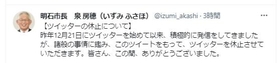 ツイッターの休止について書き込まれた明石・泉市長の投稿（泉氏のツイッターより）