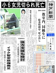 ２００４年６月２日付の神戸新聞朝刊１面