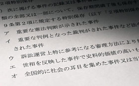 「全国的に社会の耳目を集めた事件」などと、特別保存（永久保存）の対象例を示した最高裁通達