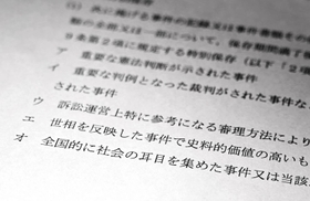 「全国的に社会の耳目を集めた事件」などと特別保存（永久保存）の対象例を示した最高裁通達