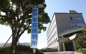 神戸家裁＝神戸市兵庫区荒田町３