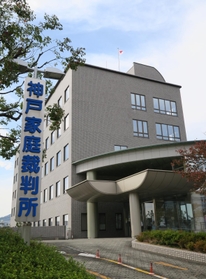 神戸家庭裁判所＝神戸市兵庫区荒田町３