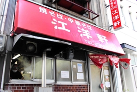 赤いひさしが目印。店先にソースの香りが漂う＝江洋軒