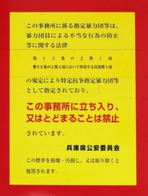 使用差し止めになった山口組弘道会の事務所＝３１日午後、神戸市中央区熊内町９