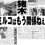 神戸市内を行脚したアントニオ猪木さんを報じた２００３年１２月２６日付のデイリースポーツの紙面