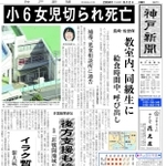 ２００４年６月２日付の神戸新聞朝刊１面