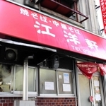 赤いひさしが目印。店先にソースの香りが漂う＝江洋軒
