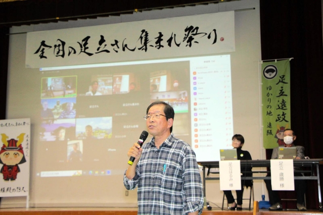 全国の足立さんたちによるリモート座談会＝丹波市青垣町山垣