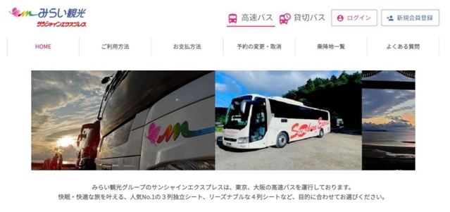高速バスの運行会社ホームページより