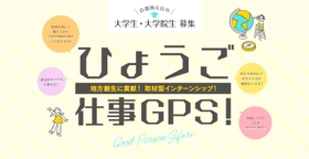 「取材型インターンシップ」のサイト。首都圏の学生が兵庫の企業に取材した記事が掲載されている