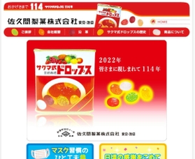 来年１月に廃業することを明らかにした佐久間製菓のホームページ