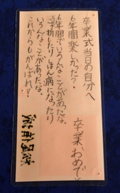 事件の数カ月前、松尾侑城君が卒業式当日の自分に宛てて書いたメッセージ＝兵庫県内