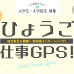 「取材型インターンシップ」のサイト。首都圏の学生が兵庫の企業に取材した記事が掲載されている