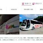 高速バスの運行会社ホームページより