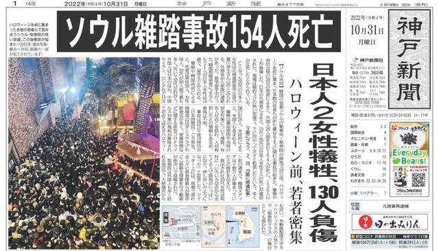 ソウルの繁華街・梨泰院で発生した雑踏事故を伝える神戸新聞の１０月３１日付朝刊紙面